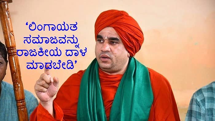 ಕೂಡಲಸಂಗಮದ ಬಸವಜಯ ಮೃತ್ಯುಂಜಯ ಸ್ವಾಮೀಜಿ