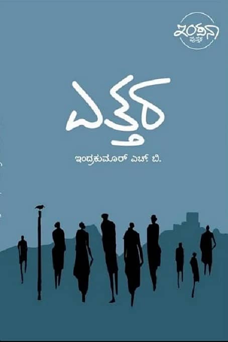 ‘ಎತ್ತರ’