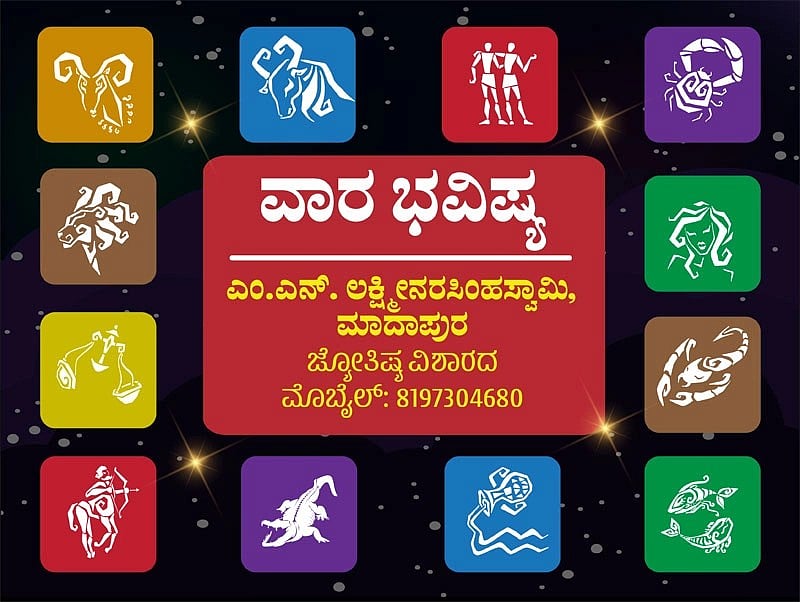 ವಾರ ಭವಿಷ್ಯ: ಈ ರಾಶಿಯವರಿಗೆ ಕೃಷಿಭೂಮಿ ಖರೀದಿ ಯೋಗವಿದೆ..