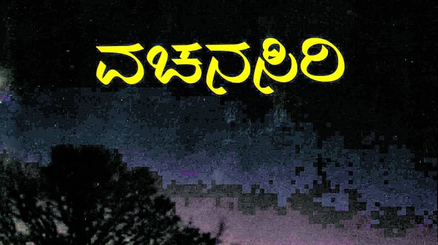 ಮಂಜುನಾಥನ ಸ್ಮರಣೆಯ ವಚನಗಳು