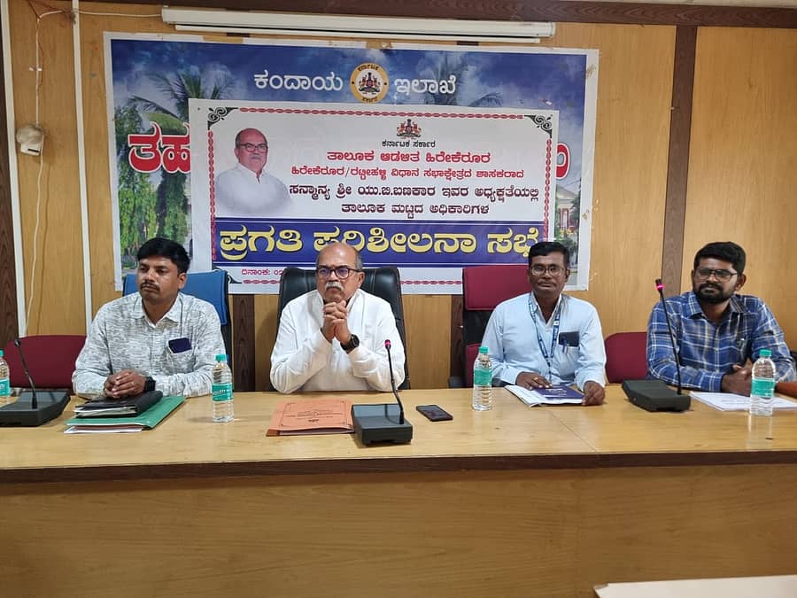 ಹಿರೇಕೆರೂರು ಪಟ್ಟಣದ ತಹಶೀಲ್ದಾರ್ ಕಚೇರಿಯಲ್ಲಿ ಶಾಸಕ ಯು.ಬಿ.ಬಣಕಾರ ಅವರು ತಾಲ್ಲೂಕು ಮಟ್ಟದ ಅಧಿಕಾರಿಗಳ ಪ್ರಗತಿ ಪರಿಶೀಲನಾ ಸಭೆ ನಡೆಸಿದರು