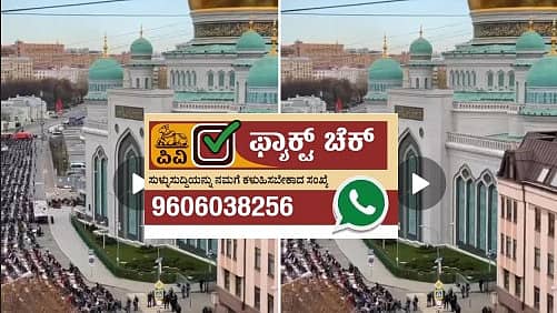 ಸಾಮಾಜಿಕ ಜಾಲತಾಣಗಳಲ್ಲಿ ಹರಿದಾಡುತ್ತಿರುವ ವಿಡಿಯೊದಲ್ಲಿ ಇರುವ ಮಸೀದಿ