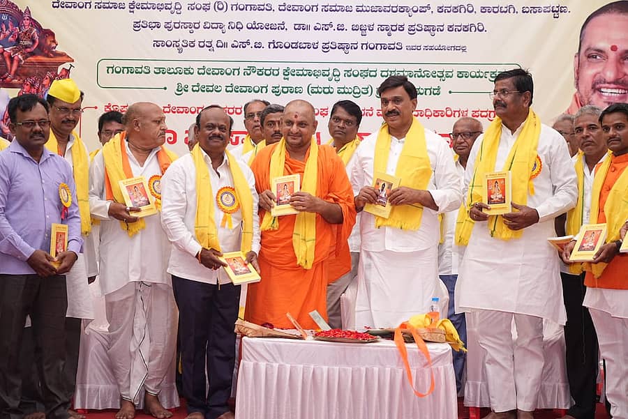 ಗಂಗಾವತಿ ಚನ್ನಬಸವಸ್ವಾಮಿ ಕಲಾ ಮಂದಿರದಲ್ಲಿ ಭಾನು ವಾರ ನಡೆದ ದೇವಾಂಗ ಸಮಾಜದ ಕಾರ್ಯಕ್ರಮದಲ್ಲಿ ಗಣ್ಯರು ದೇವಲ ದೇವಾಂಗ ಪುರಾಣಗ್ರಂಥ ಪುಸ್ತಕ ಬಿಡುಗಡೆ ಮಾಡಿದರು.