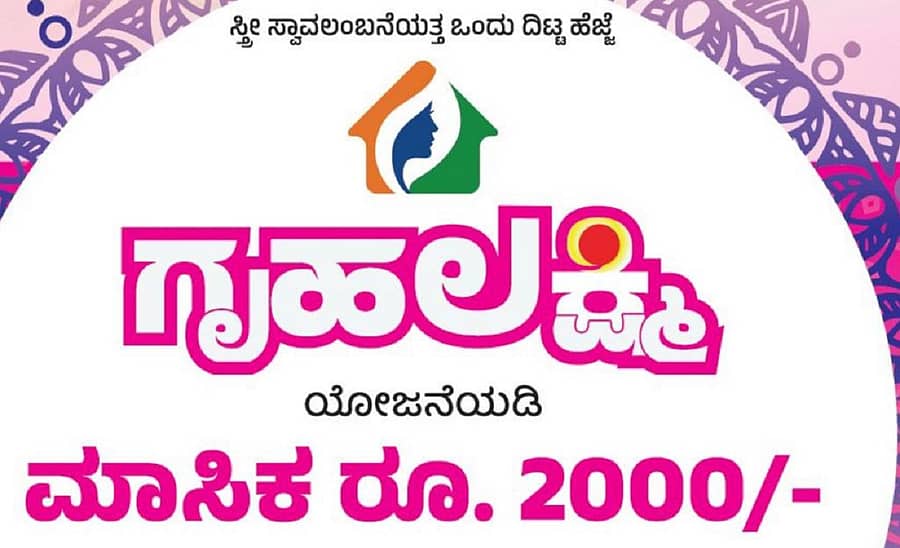 ಗೃಹಲಕ್ಷ್ಮಿ