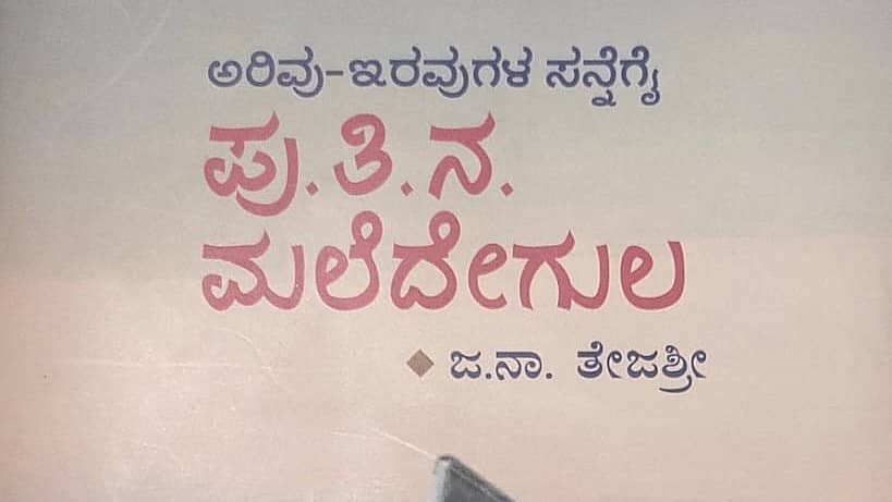 ಪು.ತಿ.ನ ಮಲೆದೇಗುಲ ಮುಖಪುಟ