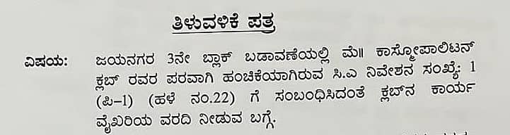 ಜಯನಗರ ಮೂರನೇ ಬ್ಲಾಕ್ನಲ್ಲಿರುವ ಕಾಸ್ಮೊಪಾಲಿಟನ್ ಕ್ಲಬ್ಗೆ ಬಿಡಿಎ ಸೋಮವಾರ ನೋಟಿಸ್ ಜಾರಿ ಮಾಡಿದೆ