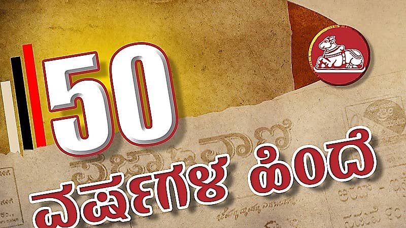 50 ವರ್ಷಗಳ ಹಿಂದೆ