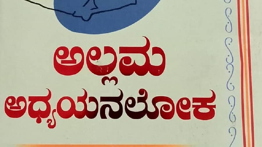 <div class="paragraphs"><p>‘ಅಲ್ಲಮ ಅಧ್ಯಯನಲೋಕ’ ಮುಖಪುಟ</p></div>