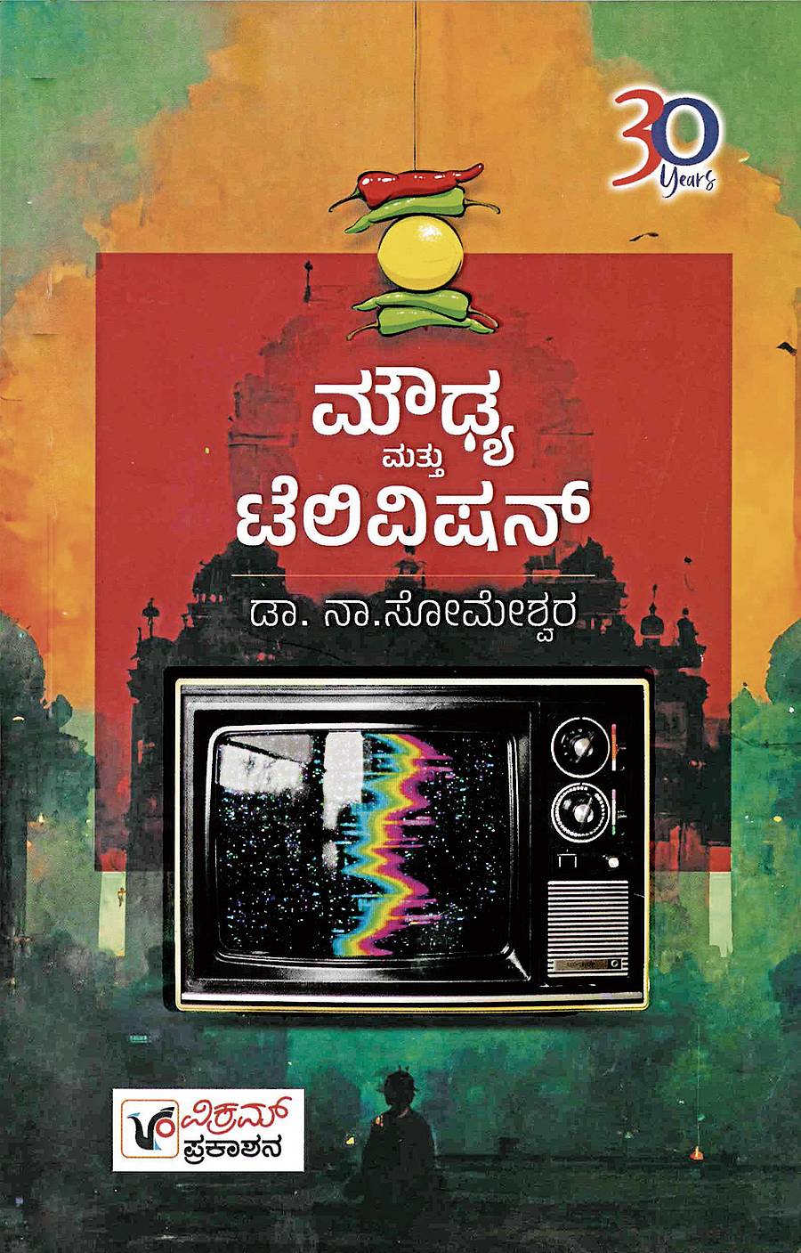 <div class="paragraphs"><p>ಮೌಢ್ಯ ಮತ್ತು ಟೆಲಿವಿಷನ್ </p></div>