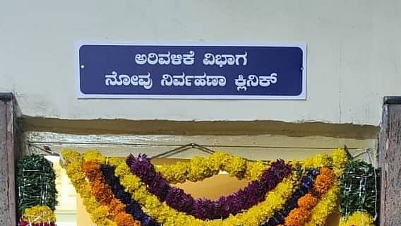 ವಿಕ್ಟೋರಿಯಾ ಆಸ್ಪತ್ರೆಯಲ್ಲಿ ಪ್ರಾರಂಭಿಸಲಾಗಿರುವ ನೋವು ನಿರ್ವಹಣಾ ಕ್ಲಿನಿಕ್