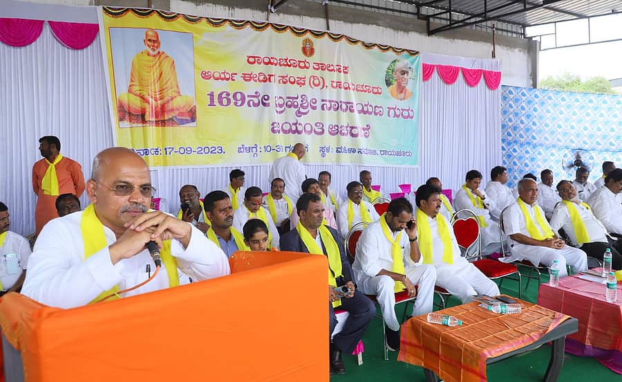 <div class="paragraphs"><p>ರಾಯಚೂರಿನ ಮಹಿಳಾ ಸಮಾಜ ಮೈದಾನದಲ್ಲಿ ಭಾನುವಾರ ಆಯೋಜಿಸಿದ್ದ ಬ್ರಹ್ಮಶ್ರೀ ನಾರಾಯಣಗುರು ಜಯಂತಿ ಕಾರ್ಯಕ್ರಮದಲ್ಲಿ ಜಿಲ್ಲಾ ಉಸ್ತುವಾರಿ ಸಚಿವ ಡಾ.ಶರಣಪ್ರಕಾಶ ಪಾಟೀಲ ಮಾತನಾಡಿದರು</p></div>