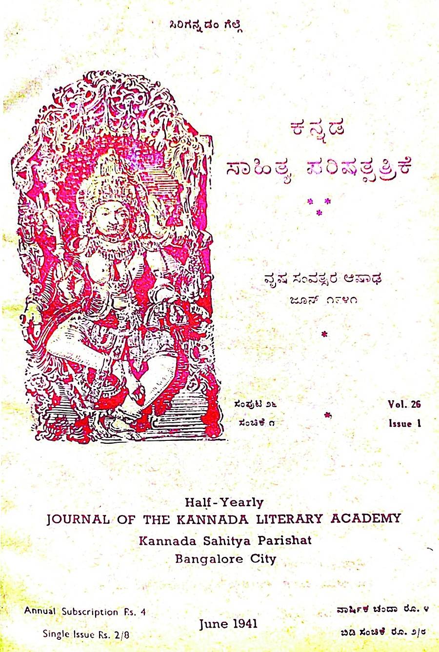 ಕನ್ನಡ ಸಾಹಿತ್ಯ ಪರಿಷತ್ ಪತ್ರಿಕೆಯ 1941ರ ಜೂನ್ ಸಂಚಿಕೆಯ ಮುಖಪುಟ