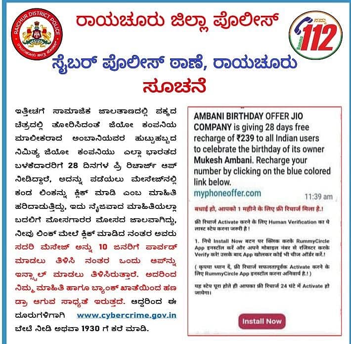 ರಾಯಚೂರು ಸೈಬರ್ ಪೊಲೀಸ್ ಠಾಣೆ ಈ ಸಂಬಂಧ ನೀಡಿರುವ ಎಚ್ಚರಿಕೆ ಪ್ರಕಟಣೆ