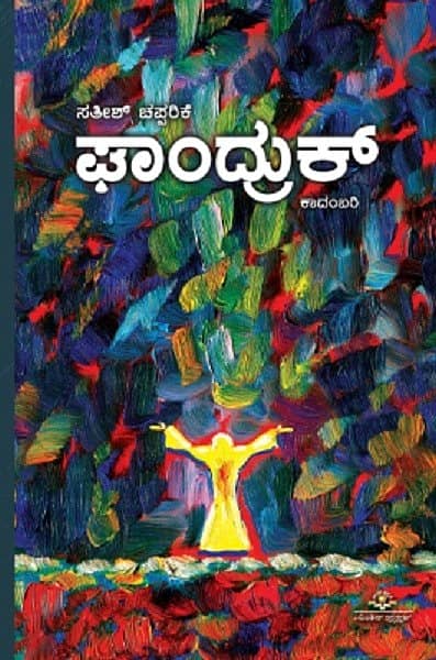 <div class="paragraphs"><p>‘ಘಾಂದ್ರುಕ್’ ಕಾದಂಬರಿಯ ಮುಖಪುಟ</p></div>