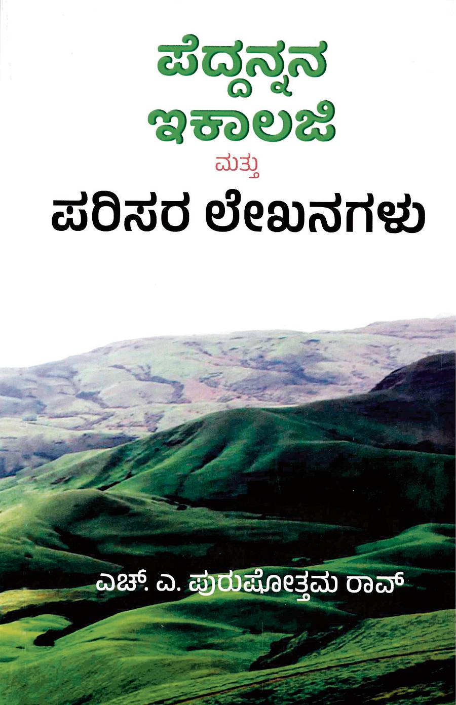 <div class="paragraphs"><p>ಪೆದ್ದನ್ನನ ಇಕಾಲಜಿ </p></div>