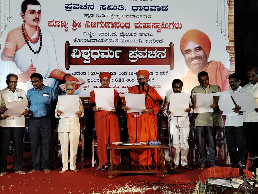 ಧಾರವಾಡದ ವಿಶ್ವಧರ್ಮ ಪ್ರವಚನ ಸಮಾರಂಭದ ಉದ್ಘಾಟನೆಯಲ್ಲಿ ನಿಜಗುಣಾನಂದ ಸ್ವಾಮೀಜಿ, ಮಲ್ಲಿಕಾರ್ಜುನ ಸ್ವಾಮೀಜಿ ವಚನ ಓದಿದರು