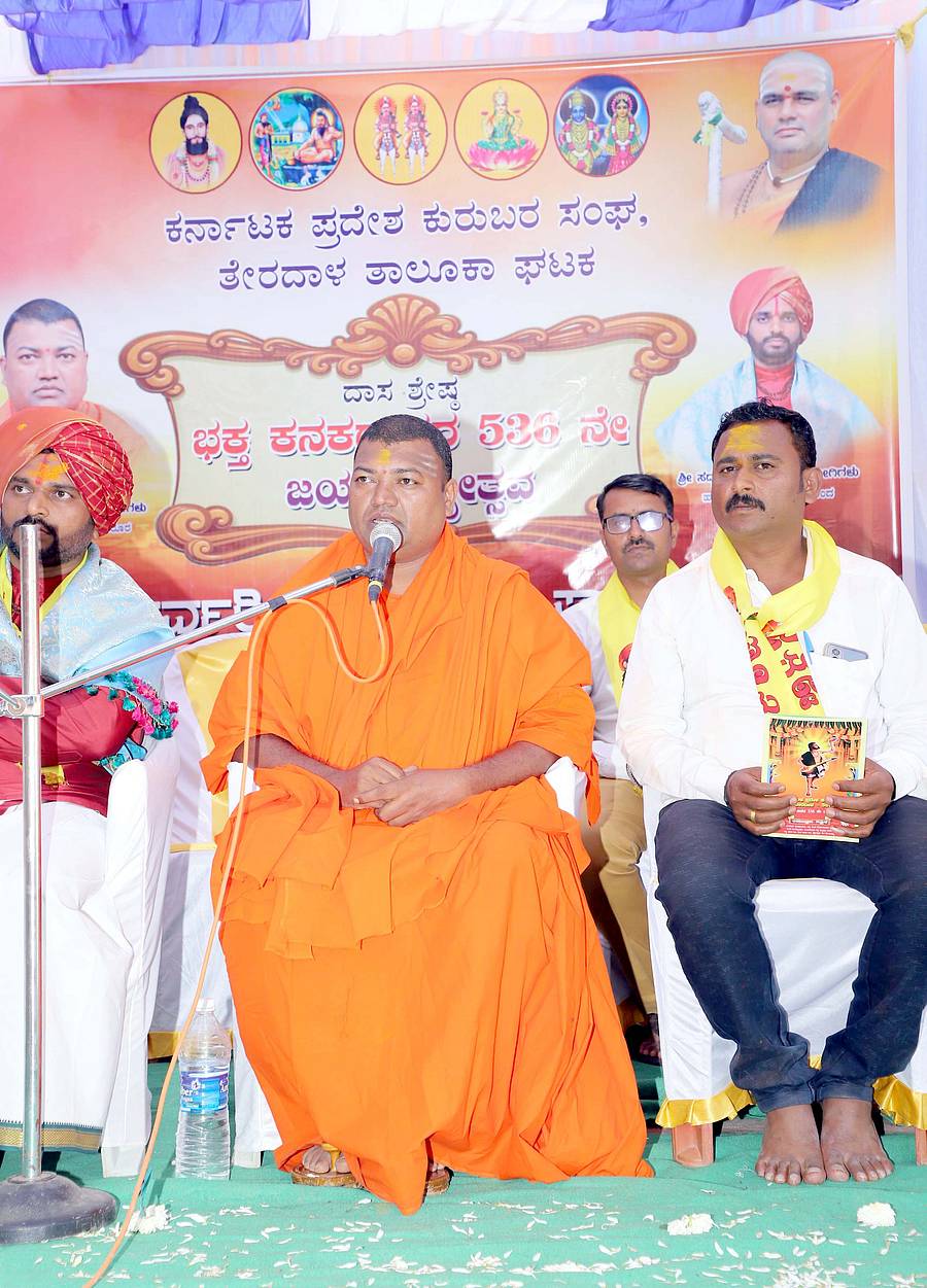 <div class="paragraphs"><p>ಕರ್ನಾಟಕ ಪ್ರದೇಶ ಕುರುಬರ ಸಂಘ ತೇರದಾಳ ತಾಲ್ಲೂಕು ಘಟಕದ ವತಿಯಿಂದ ಪಟ್ಟಣದಲ್ಲಿ ಭಕ್ತ ಕನಕದಾಸ ಜಯಂತಿಯಲ್ಲಿ ಚಿನ್ಮಯಾನಂದ ಶ್ರೀ ಆಶೀರ್ವಚಿಸಿದರು.</p></div>