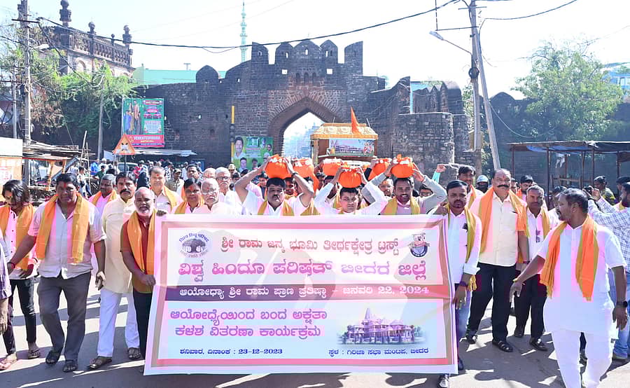 ಅಯೋಧ್ಯೆಯ ರಾಮಮಂದಿರದಿಂದ ಬಂದ ಅಕ್ಷತೆಯ ಕಳಶವನ್ನು ಬೀದರ್ ನಗರದಲ್ಲಿ ಭವ್ಯ ಮೆರವಣಿಗೆ ಮೂಲಕ ಸ್ವಾಗತಿಸಲಾಯಿತು