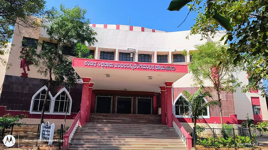 ರಾಯಚೂರಿನ ಪಂಡಿತ ಸಿದ್ದರಾಮ ಜಂಬಲದಿನ್ನಿ ಜಿಲ್ಲಾ ರಂಗ ಮಂದಿರ