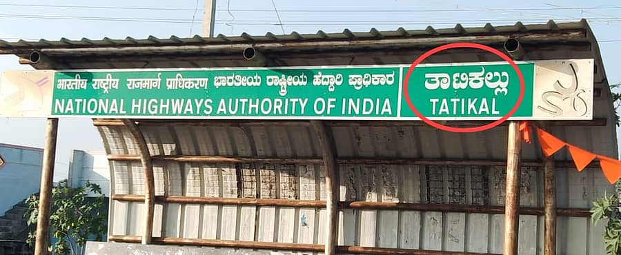 ರಾಷ್ಟ್ರೀಯ ಹೆದ್ದಾರಿ 75ರ ತಾಲ್ಲೂಕಿನ ತಾತಿಕಲ್ಲು ಗ್ರಾಮದ ಬಸ್ ತಂಗುದಾಣದ ಮೇಲೆ ತಾತಿಕಲ್ಲು ಹೆಸರನ್ನು ತಾಟಿಕಲ್ಲು ಎಂದು ತಪ್ಪಾಗಿ ಬರೆದಿರುವುದು