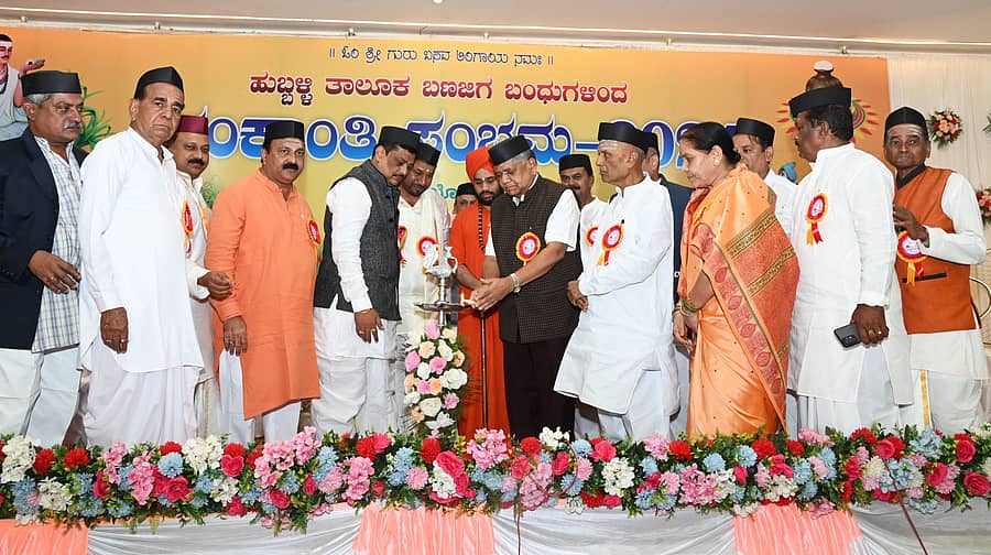 ಹುಬ್ಬಳ್ಳಿಯ ಗೋಕುಲ ರಸ್ತೆಯ ಚವಾಣ್ ಗ್ರೀನ್ ಗಾರ್ಡನ್ನಲ್ಲಿ ತಾಲ್ಲೂಕು ಬಣಜಿಗ ಸಂಘದಿಂದ ಸೋಮವಾರ ಏರ್ಪಡಿಸಿದ್ದ ‘ಸಂಕ್ರಾಂತಿ ಸಂಭ್ರಮ’ ಕಾರ್ಯಕ್ರಮವನ್ನು ವಿಧಾನ ಪರಿಷತ್ ಸದಸ್ಯ ಜಗದೀಶ ಶೆಟ್ಟರ್ ಉದ್ಘಾಟಿಸಿದರು