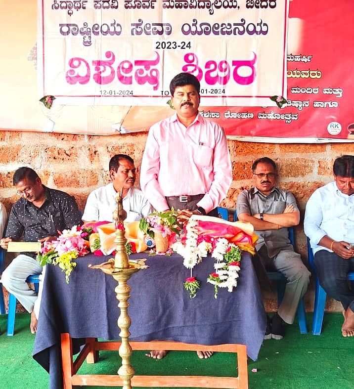 ಸಿದ್ದಾರ್ಥ ಸಂಯುಕ್ತ ಪದವಿಪೂರ್ವ ಕಾಲೇಜಿನ ಎನ್ಎಸ್ಎಸ್ ಶಿಬಿರದ ಉದ್ಘಾಟನಾ ಸಮಾರಂಭ ಬೀದರ್ನಲ್ಲಿ ಮಂಗಳವಾರ ಜರುಗಿತು