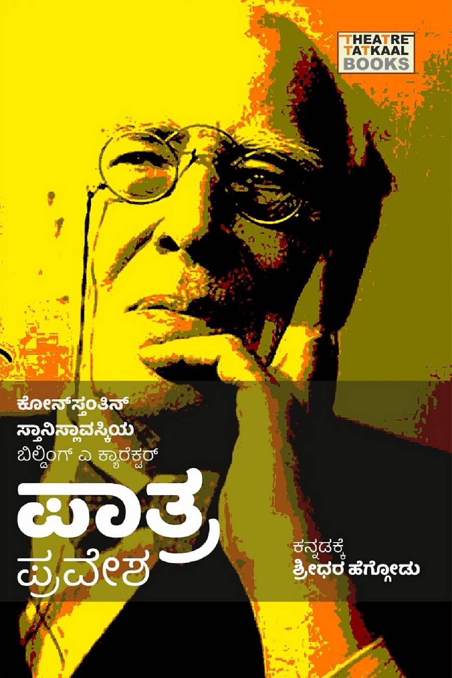 ಪಾತ್ರ ಪ್ರವೇಶ ಕೃತಿಯ ಮುಖಪುಟ