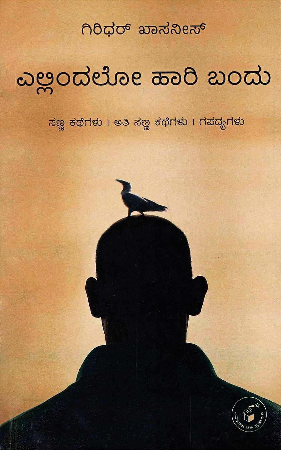 ಎಲ್ಲಿಂದಲೋ ಹಾರಿ ಬಂದು