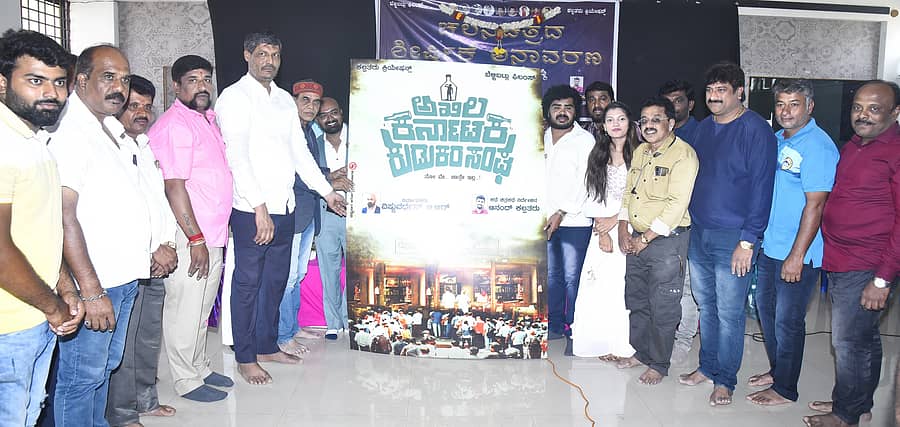 ತುಮಕೂರಿನಲ್ಲಿ ಸೋಮವಾರ ‘ಅಖಿಲ ಕರ್ನಾಟಕ ಕುಡುಕರ ಸಂಘ’ ಸಿನಿಮಾದ ಪೋಸ್ಟರ್ ಬಿಡುಗಡೆ ಮಾಡಲಾಯಿತು. ಹಾಸ್ಯ ಕಲಾವಿದ ಮೈಸೂರು ರಮಾನಂದ, ನಿರ್ದೇಶಕ ಆನಂದ ಕಲ್ಪತರು, ನಿರ್ಮಾಪಕ ವಿಷ್ಣುವರ್ಧನ, ನಟ ಟೈಗರ್ ನಾಗ್ ಇತರರು ಉಪಸ್ಥಿತರಿದ್ದರು