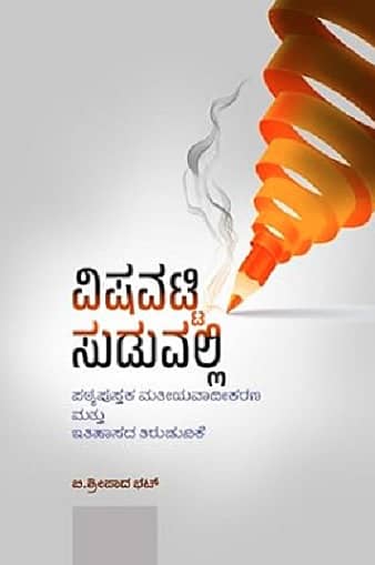 ‘ವಿಷವಟ್ಟಿ ಸುಡುವಲ್ಲಿ’ ಮುಖಪುಟ