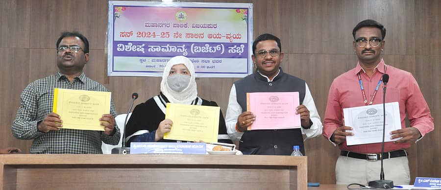 <div class="paragraphs"><p>ವಿಜಯಪುರ ಮಹಾನಗರ ಪಾಲಿಕೆಯಲ್ಲಿ ಮಂಗಳವಾರ 2024–25ನೇ ಸಾಲಿನ ಬಜೆಟ್‌ ಮಂಡನೆ ಬಳಿಕ ಆಯುಕ್ತ ಬದ್ರುದ್ದಿನ್‌ ಸೌದಾಗರ, ಮೇಯರ್‌ ಮಹೆಜಬಿನ್‌ ಹೊರ್ತಿ, ಉಪ ಮೇಯರ್‌ ದಿನೇಶ್‌ ಹಳ್ಳಿ, ಮುಖ್ಯ ಲೆಕ್ಕಾಧಿಕಾರಿ&nbsp;ಎಂ.ಎಸ್.ದೊಡಮನಿ ಬಜೆಟ್‌ ಪ್ರತಿಯನ್ನು ಪ್ರದರ್ಶಿಸಿದರು </p></div>