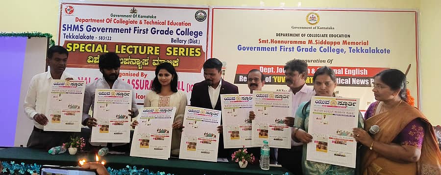 ತೆಕ್ಕಲಕೋಟೆ ಪಟ್ಟಣದ ಸರ್ಕಾರಿ ಪ್ರಥಮ ದರ್ಜೆ ಕಾಲೇಜಿನಲ್ಲಿ ಗಣ್ಯರು 'ಯುವ ಸ್ಪೂರ್ತಿ' ಪತ್ರಿಕೆ ಬಿಡುಗಡೆ ಮಾಡಿದರು