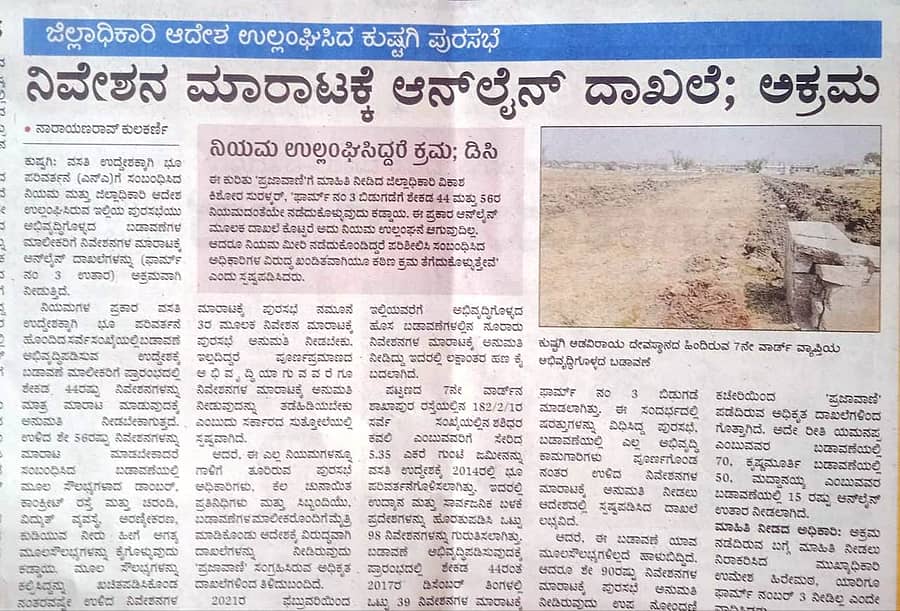 ನಿವೇಶನ ಬಿಡುಗಡೆ ಅಕ್ರಮಕ್ಕೆ ಸಂಬಂಧಿಸಿದಂತೆ ಪ್ರಜಾವಾಣಿಯಲ್ಲಿ ಪ್ರಕಟವಾಗಿದ್ದ ವರದಿ