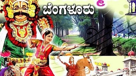 ನಗರದಲ್ಲಿ ಇಂದು: ಬೆಂಗಳೂರಲ್ಲಿ ಈ ದಿನದ ಕಾರ್ಯಕ್ರಮಗಳು