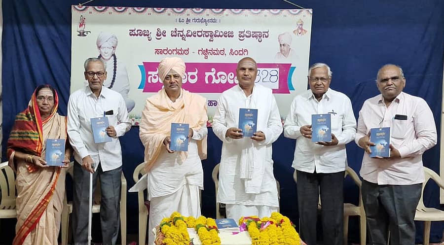 ಸಿಂದಗಿ ಪಟ್ಟಣದ ಸಾರಂಗಮಠದಲ್ಲಿ ಚೆನ್ನವೀರಸ್ವಾಮೀಜಿ ಪ್ರತಿಷ್ಠಾನದ ವತಿಯಿಂದ ಈಚೆಗೆ ನಡೆದ ಕಾರ್ಯಕ್ರಮದಲ್ಲಿ ಮಹಾದೇವಿ ಹಿರೇಮಠ ರಚಿತ ‘ಸ್ವಾನುಭವ’ ವಚನ ಸಂಕಲನ ಕೃತಿಯನ್ನು ಪ್ರಭು ಸಾರಂಗದೇವ ಶಿವಾಚಾರ್ಯ ಸ್ವಾಮೀಜಿ ಸಮ್ಮುಖದಲ್ಲಿ ಗಣ್ಯರು ಬಿಡುಗಡೆ ಮಾಡಿದರು