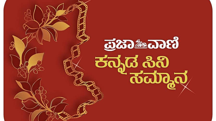 <div class="paragraphs"><p>ಪ್ರಜಾವಾಣಿ ಕನ್ನಡ ಸಿನಿ ಸಮ್ಮಾನ</p></div>