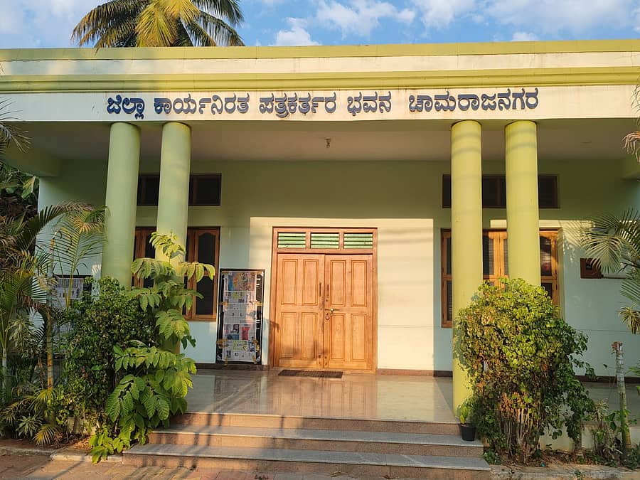 ಚಾಮರಾಜನಗರದ ಜಿಲ್ಲಾ ಪತ್ರಕರ್ತರ ಭವನದ ಕಟ್ಟಡ