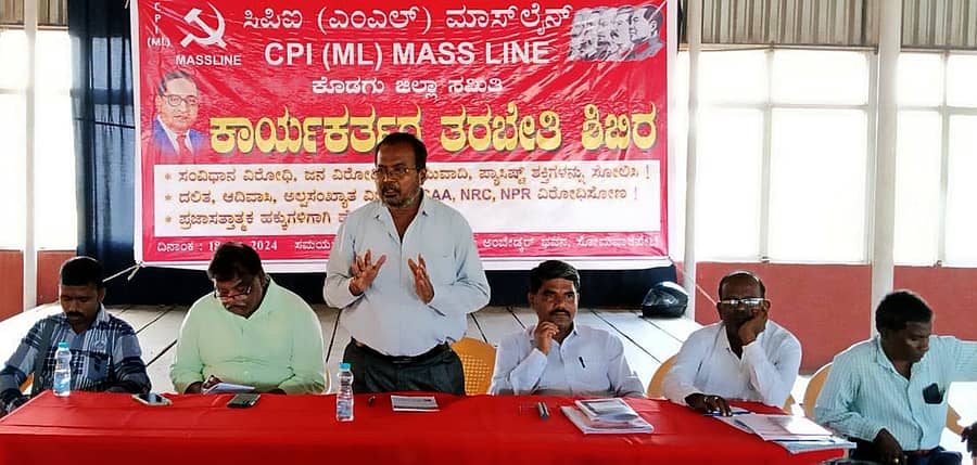 ಸೋಮವಾರಪೇಟೆ ಮಾನಸ ಸಭಾಂಗಣದಲ್ಲಿ ನಡೆದ ಸಿಪಿಐ(ಎಂಎಲ್)ನ ಕಾರ್ಯಕರ್ತರ ತರಬೇತಿ ಶಿಬಿರದಲ್ಲಿ ಸಿಪಿಐನ ರಾಜ್ಯ ಕಾರ್ಯದರ್ಶಿ ಡಿ.ಎಚ್.ಪೂಜಾರ ಮಾತನಾಡಿದರು. ಡಿ.ಎಸ್.ನಿರ್ವಾಣಪ್ಪ, ಕೆ.ಬಿ.ಗೋನಾಳ, ಬಿ.ಎನ್.ಯರದಿಹಾಳ, ರಮೇಶ ಪಾಟೀಲ, ಬಸವರಾಜ ನರೇಗಲ್ ಭಾಗವಹಿಸಿದ್ದರು