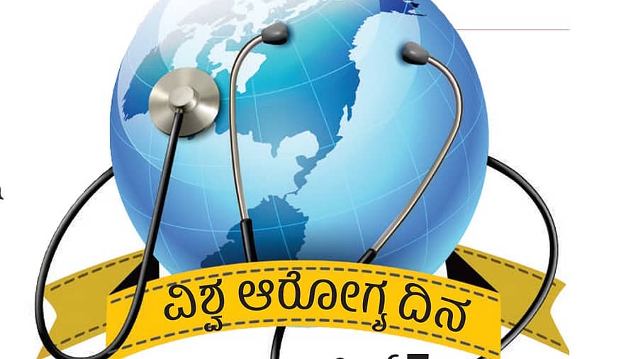 ವಿಶ್ವ ಆರೋಗ್ಯ ದಿನ
