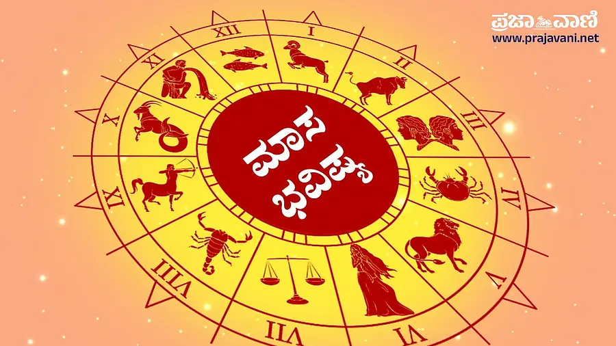 <div class="paragraphs"><p>ಮಾಸ ಭವಿಷ್ಯ</p></div>