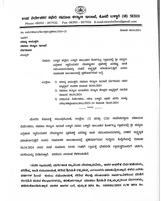 ಸಮಾಜ ಕಲ್ಯಾಣ ಇಲಾಖೆಯ ಜಿಲ್ಲಾ ಉಪ ನಿರ್ದೇಶಕರು ಇಲಾಖೆಯ ಆಯುಕ್ತರಿಗೆ ನೀಡಿದ್ದ ವರದಿ
