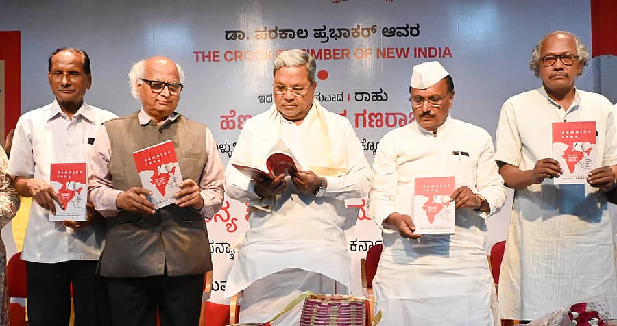<div class="paragraphs"><p>ಪರಕಾಲ ಪ್ರಭಾಕರ್‌ ಅವರ ‘ದಿ ಕ್ರೂಕ್‌ಡ್‌ ಟಿಂಬರ್‌ ಆಫ್‌ ನ್ಯೂ ಇಂಡಿಯಾ’ ಕೃತಿಯ ಕನ್ನಡ ಅನುವಾದ ‘ಹೆಣವಾಗುತ್ತಿರುವ ಗಣರಾಜ್ಯ’ ಕೃತಿಯನ್ನು ಮುಖ್ಯಮಂತ್ರಿ ಸಿದ್ದರಾಮಯ್ಯ ಬಿಡುಗಡೆ ಮಾಡಿದರು.</p></div>