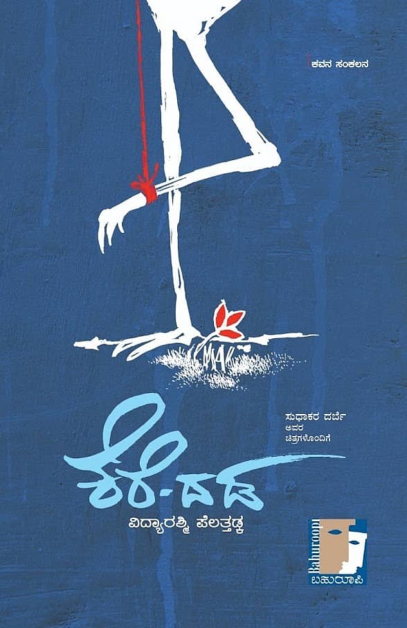 ‘ಕೆರೆ-ದಡ’ ಕೃತಿ ಮುಖಪುಟ