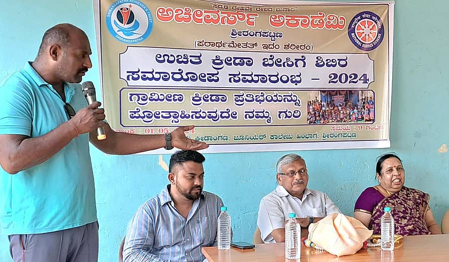 ಶ್ರೀರಂಗಪಟ್ಟಣದಲ್ಲಿ ಆಚೀವರ್ಸ್‌ ಅಕಾಡೆಮಿ ಏರ್ಪಡಿಸಿದ್ದ ಉಚಿತ ಕ್ರೀಡಾ ಬೇಸಿಗೆ ಶಿಬಿರದ ನಿಮಿತ್ತ ಬುಧವಾರ ನಡೆದ ಸಮಾರೋಪ ಸಮಾರಂಭದಲ್ಲಿ ಅಕಾಡೆಮಿಯ ಮುಖ್ಯಸ್ಥ ಡಾ.ಆರ್‌. ರಾಘವೇಂದ್ರ ಮಾತನಾಡಿದರು. ಡಾ.ಬಿ. ಸುಜಯಕುಮಾರ್‌ ಇದ್ದಾರೆ