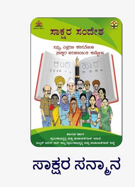 ಸಾಕ್ಷರ ಸನ್ಮಾನ