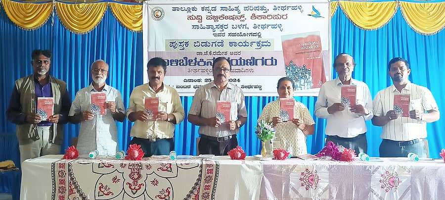 ತೀರ್ಥಹಳ್ಳಿಯಲ್ಲಿ ಲೇಖಕ ಜೆ.ಕೆ. ರಮೇಶ್ ಬರೆದಿರುವ ಗಾಳಿಬೆಳಕಿನ ಪಯಣಿಗರು ಪುಸ್ತಕ ಶನಿವಾರ ಲೋಕರ್ಪಾಣೆಗೊಂಡಿತು.
