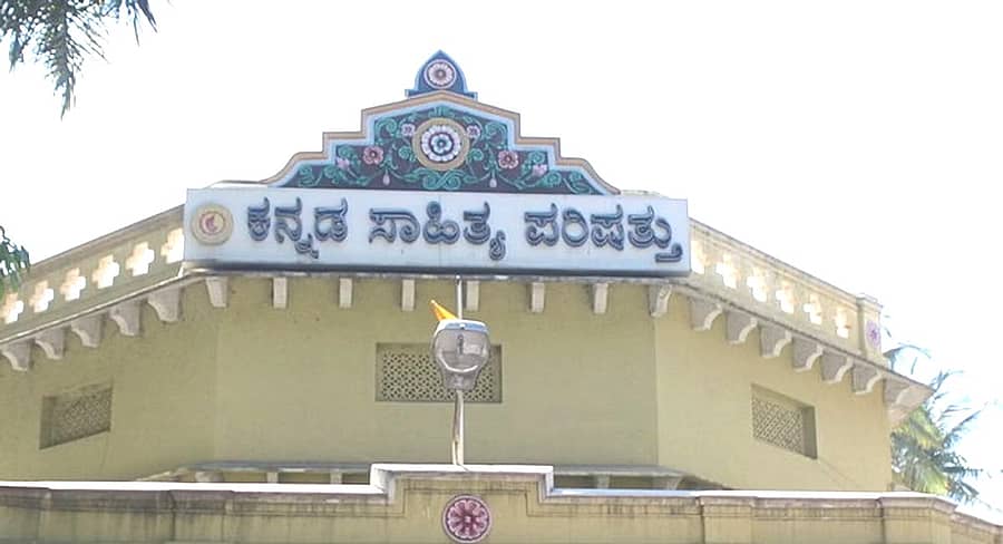 <div class="paragraphs"><p>ಕನ್ನಡ ಸಾಹಿತ್ಯ ಪರಿಷತ್ತು</p></div>