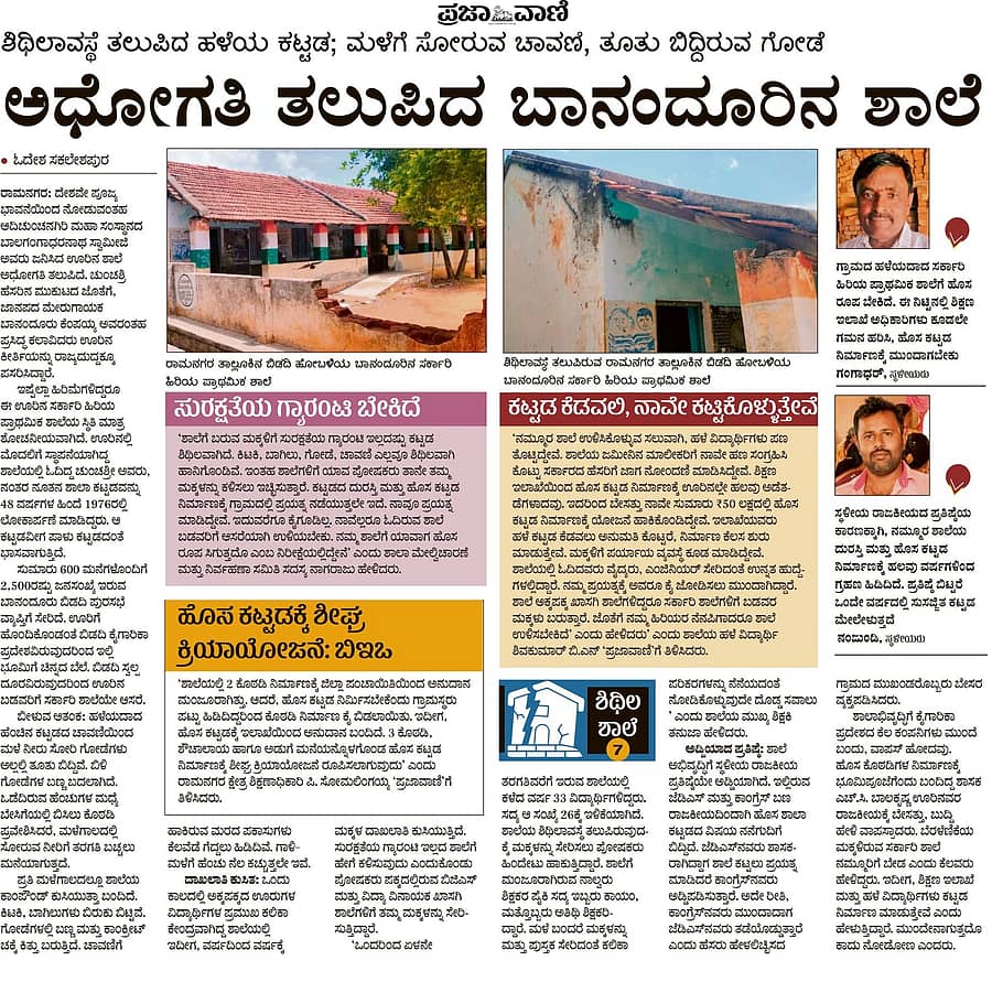 ‘ಪ್ರಜಾವಾಣಿ’ಯಲ್ಲಿ ಪ್ರಕಟವಾಗಿರುವ ರಾಮನಗರ ತಾಲ್ಲೂಕಿನ ಶಿಥಿಲಾವಸ್ಥೆ ತಲುಪಿದ ಶಾಲಾ ಕಟ್ಟಡಗಳ ಕುರಿತು ವಿಶೇಷ ವರದಿಯ ತುಣುಕು