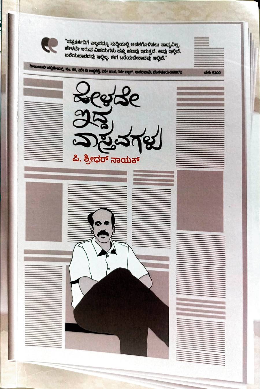 ಹೇಳದೇ ಇದ್ದ ವಾಸ್ತವಗಳು