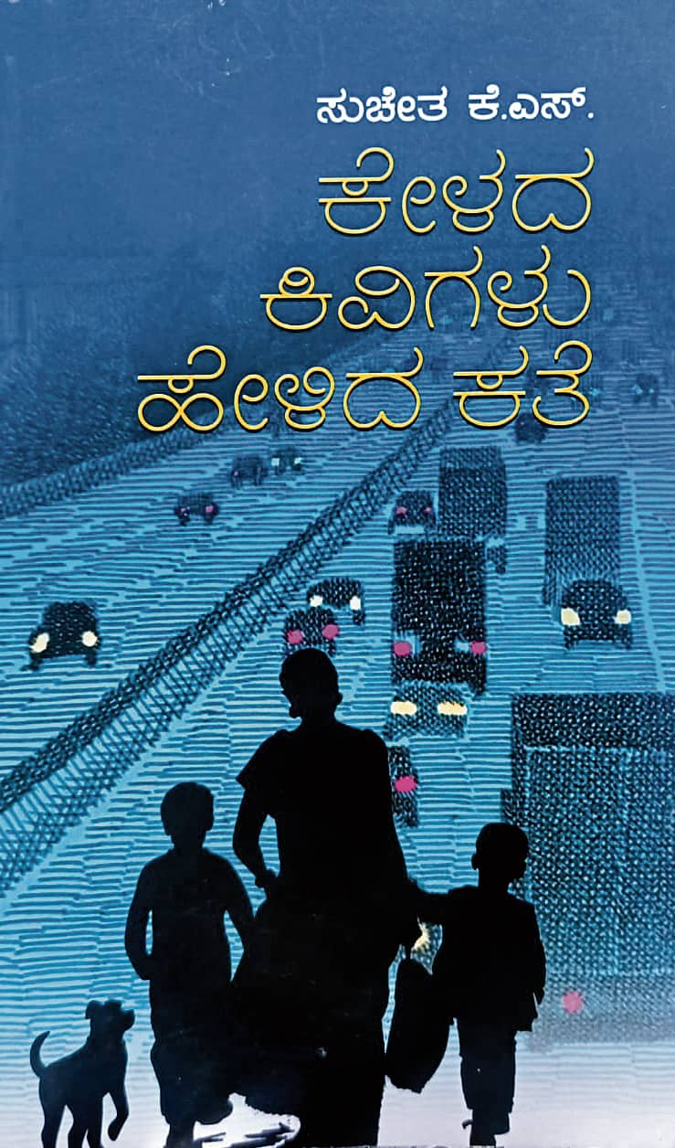 ಕೇಳದ ಕಿವಿಗಳು ಹೇಳಿದ ಕತೆ